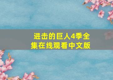 进击的巨人4季全集在线观看中文版