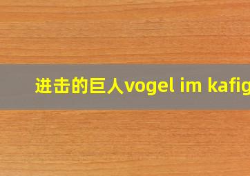 进击的巨人vogel im kafig