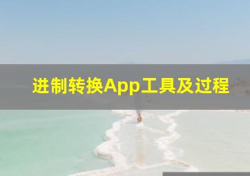 进制转换App工具及过程