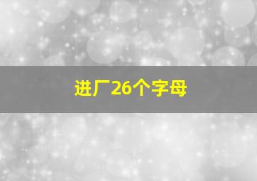 进厂26个字母