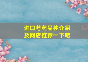 进口芍药品种介绍及网店推荐一下吧