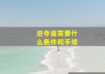 进寺庙需要什么条件和手续