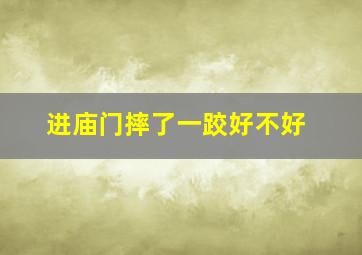 进庙门摔了一跤好不好