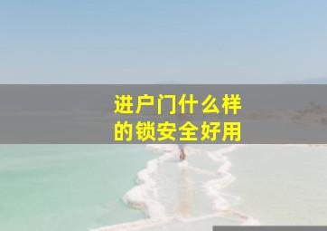 进户门什么样的锁安全好用