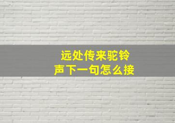 远处传来驼铃声下一句怎么接