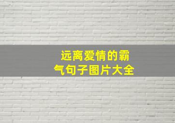 远离爱情的霸气句子图片大全