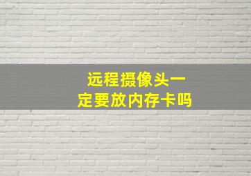 远程摄像头一定要放内存卡吗