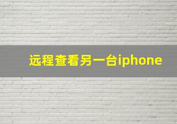 远程查看另一台iphone