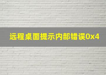 远程桌面提示内部错误0x4