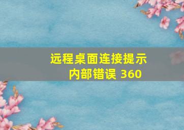 远程桌面连接提示内部错误 360