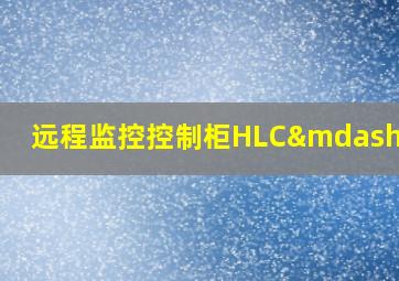 远程监控控制柜HLC—ABC