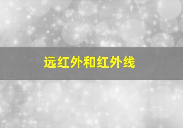 远红外和红外线