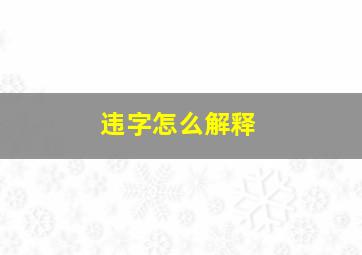 违字怎么解释