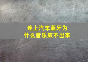 连上汽车蓝牙为什么音乐放不出来