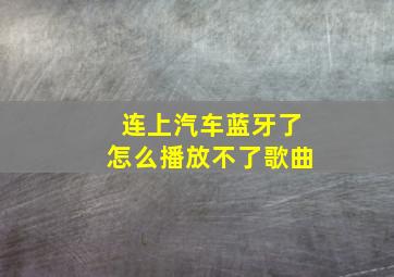 连上汽车蓝牙了怎么播放不了歌曲