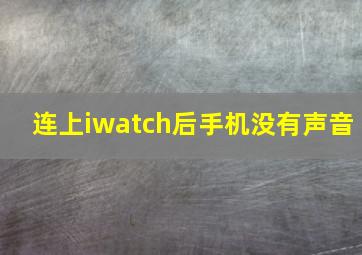 连上iwatch后手机没有声音