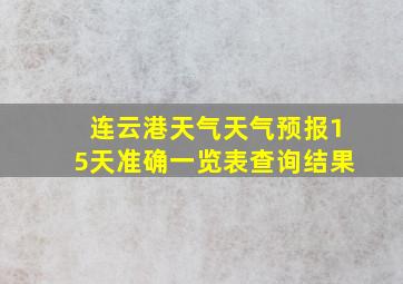 连云港天气天气预报15天准确一览表查询结果