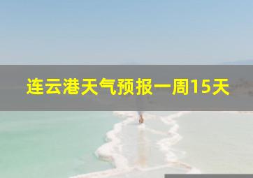 连云港天气预报一周15天