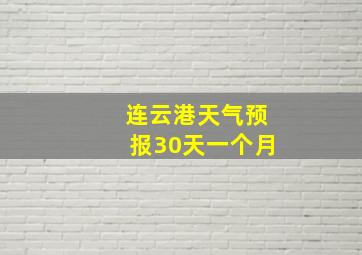 连云港天气预报30天一个月