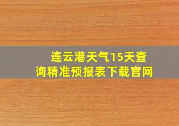 连云港天气15天查询精准预报表下载官网