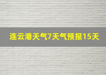 连云港天气7天气预报15天