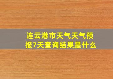 连云港市天气天气预报7天查询结果是什么