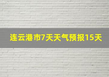 连云港市7天天气预报15天