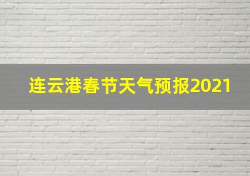 连云港春节天气预报2021