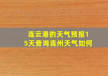 连云港的天气预报15天查询连州天气如何