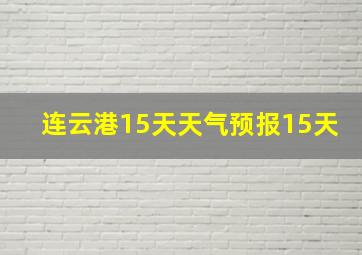 连云港15天天气预报15天