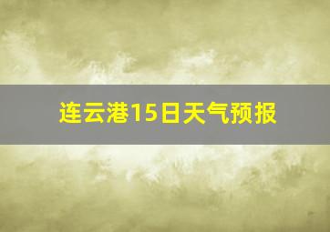 连云港15日天气预报