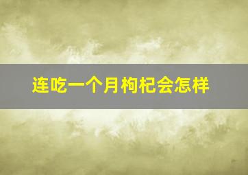 连吃一个月枸杞会怎样