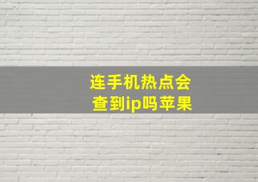 连手机热点会查到ip吗苹果