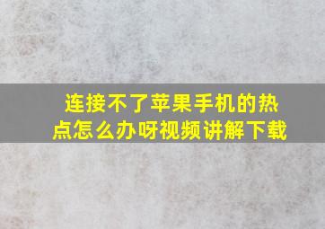 连接不了苹果手机的热点怎么办呀视频讲解下载