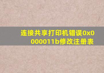 连接共享打印机错误0x0000011b修改注册表