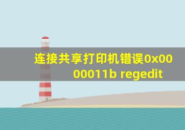 连接共享打印机错误0x0000011b regedit