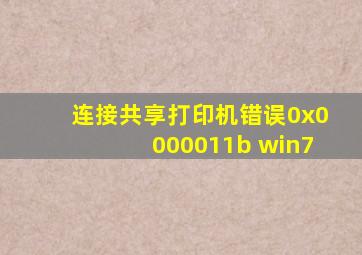 连接共享打印机错误0x0000011b win7