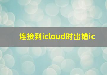 连接到icloud时出错ic