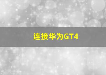 连接华为GT4