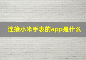 连接小米手表的app是什么