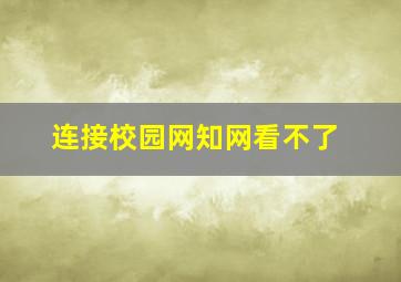 连接校园网知网看不了