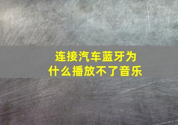 连接汽车蓝牙为什么播放不了音乐