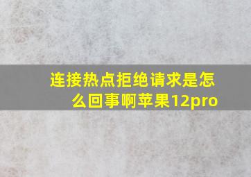 连接热点拒绝请求是怎么回事啊苹果12pro