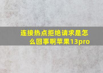 连接热点拒绝请求是怎么回事啊苹果13pro