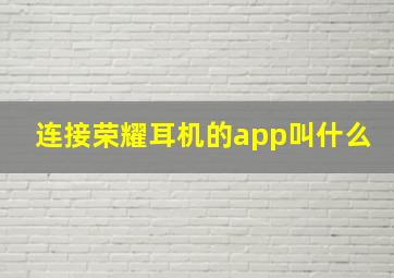 连接荣耀耳机的app叫什么