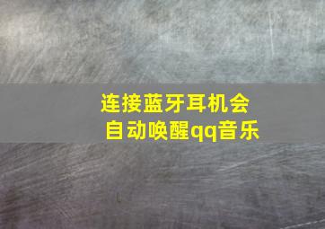 连接蓝牙耳机会自动唤醒qq音乐