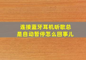 连接蓝牙耳机听歌总是自动暂停怎么回事儿