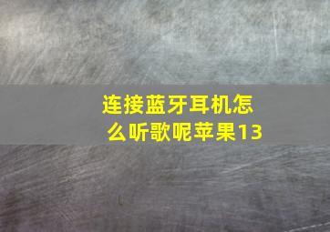 连接蓝牙耳机怎么听歌呢苹果13