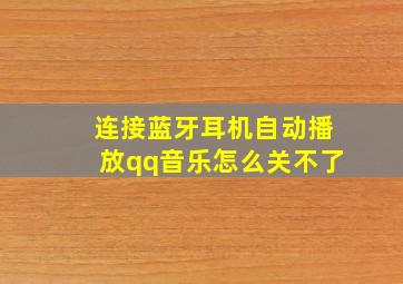 连接蓝牙耳机自动播放qq音乐怎么关不了