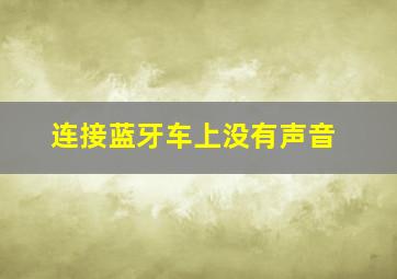 连接蓝牙车上没有声音